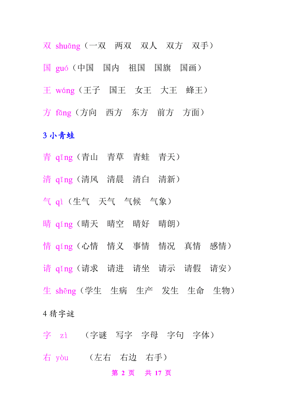 (部编版)一年级语文(下册)《写字表》生字注音及组词(最新版)_第2页