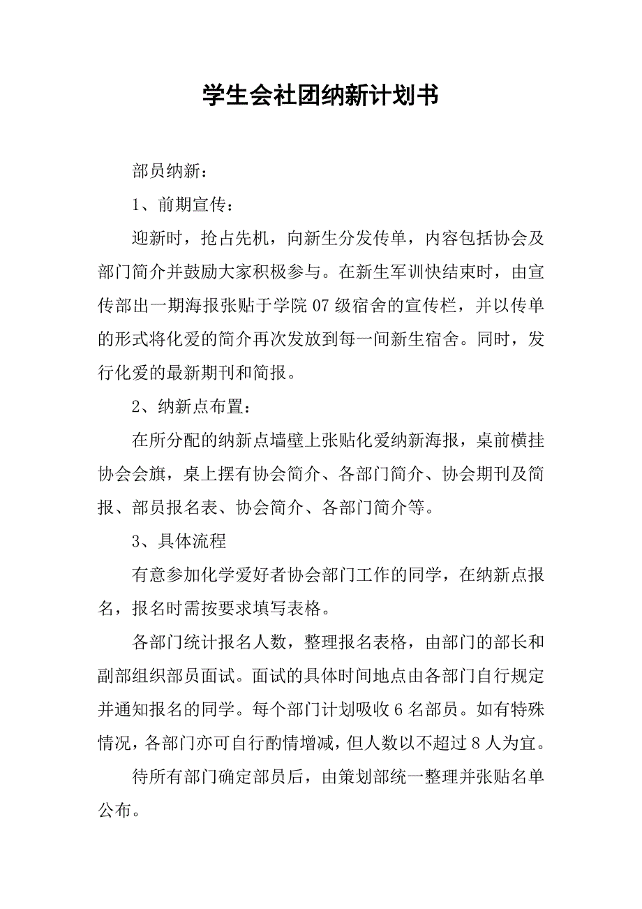 学生会社团纳新计划书.doc_第1页