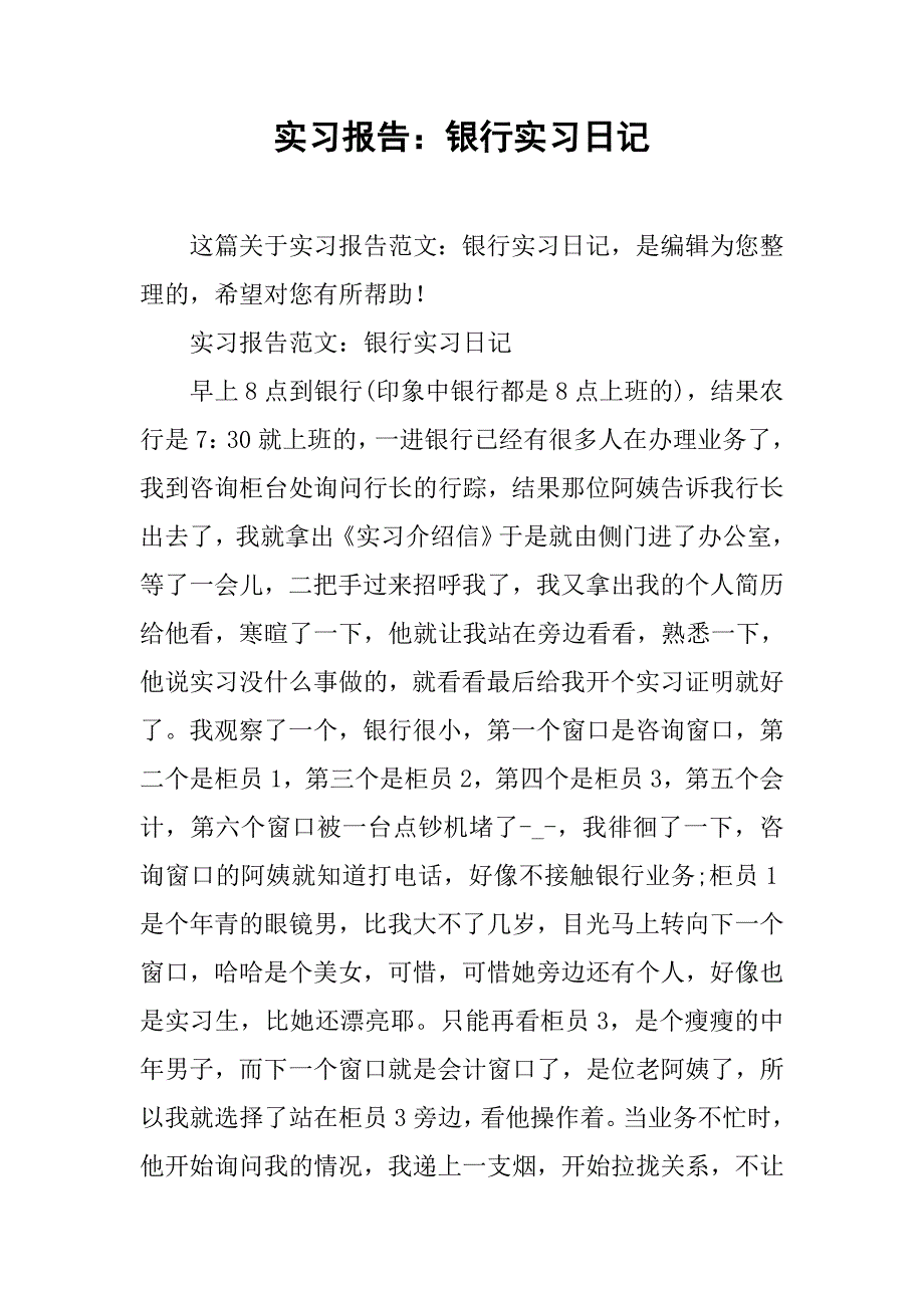 实习报告：银行实习日记.doc_第1页