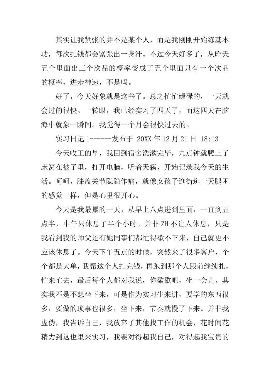 实习报告：银行实习日记.doc_第5页