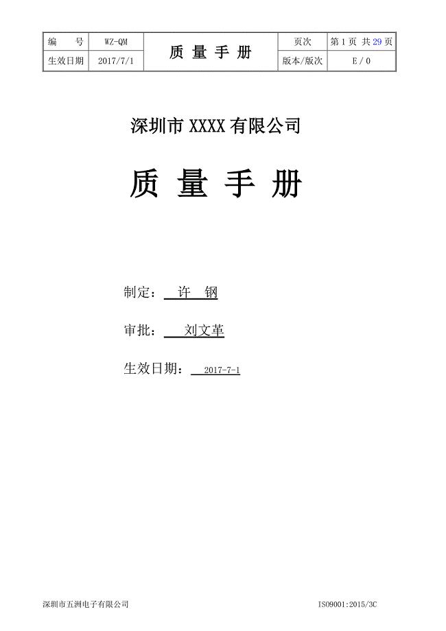 质量手册(ISO+3C)2015版