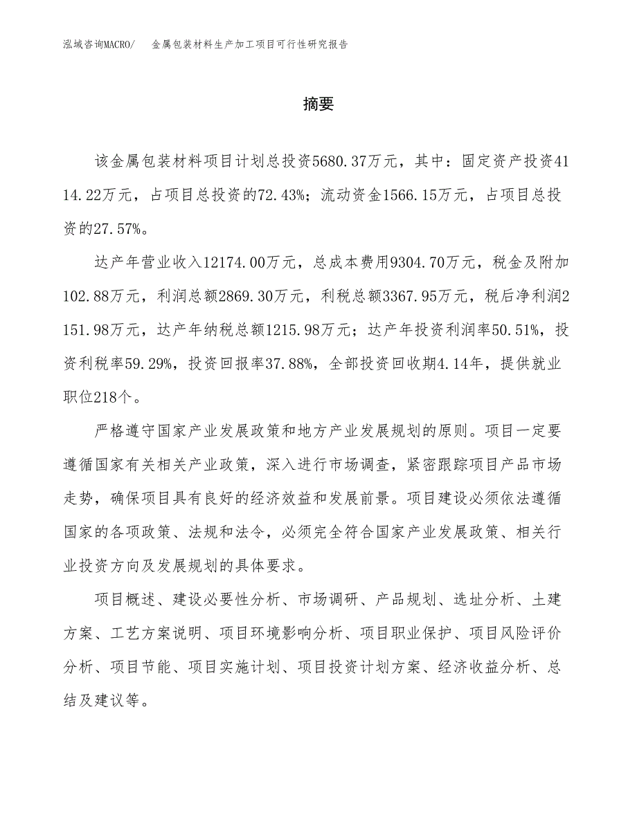 （模板）金属包装材料生产加工项目可行性研究报告_第2页