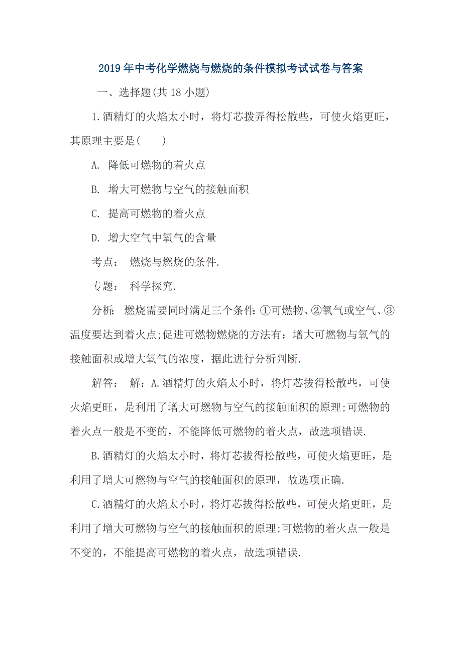 2019年中考化学燃烧与燃烧的条件模拟考试试卷与答案_第1页