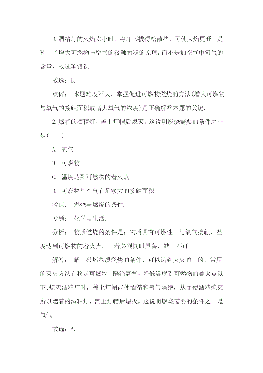 2019年中考化学燃烧与燃烧的条件模拟考试试卷与答案_第2页