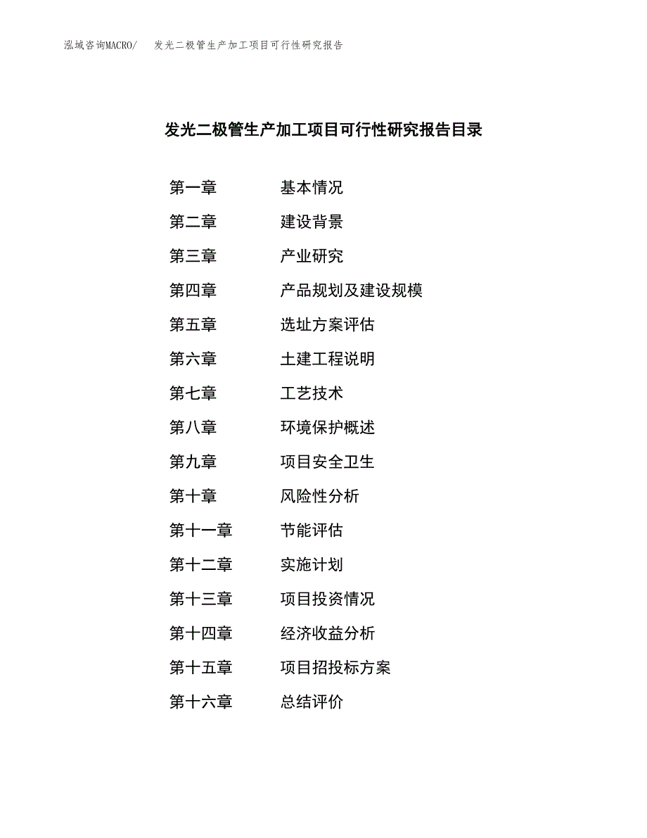 （模板）发光二极管生产加工项目可行性研究报告_第3页