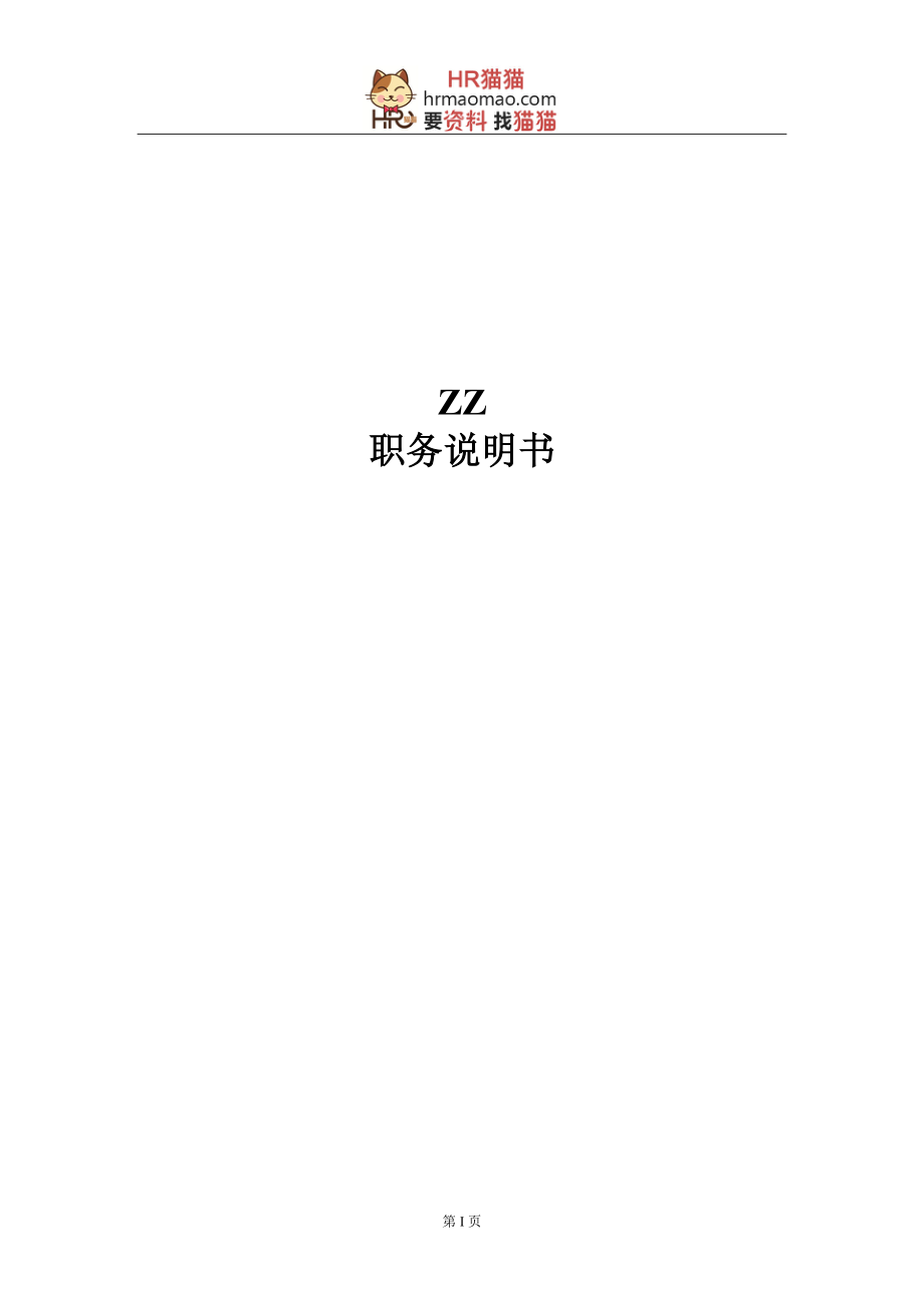 ZZ职务说明书-HR猫猫_第1页