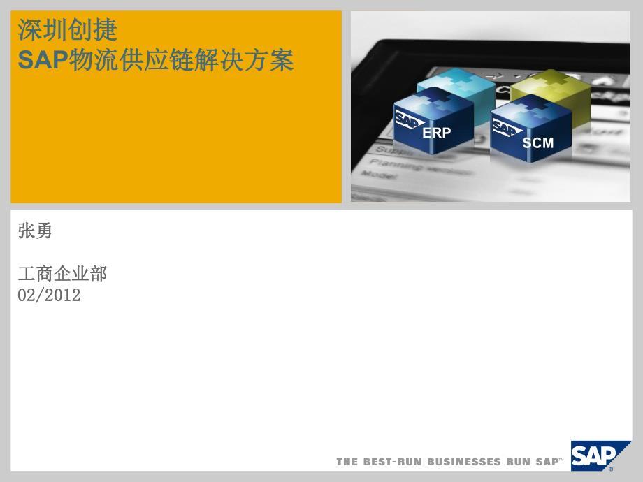供应链行业SAP解决方案-凯捷-深圳创捷 - 副本.pdf