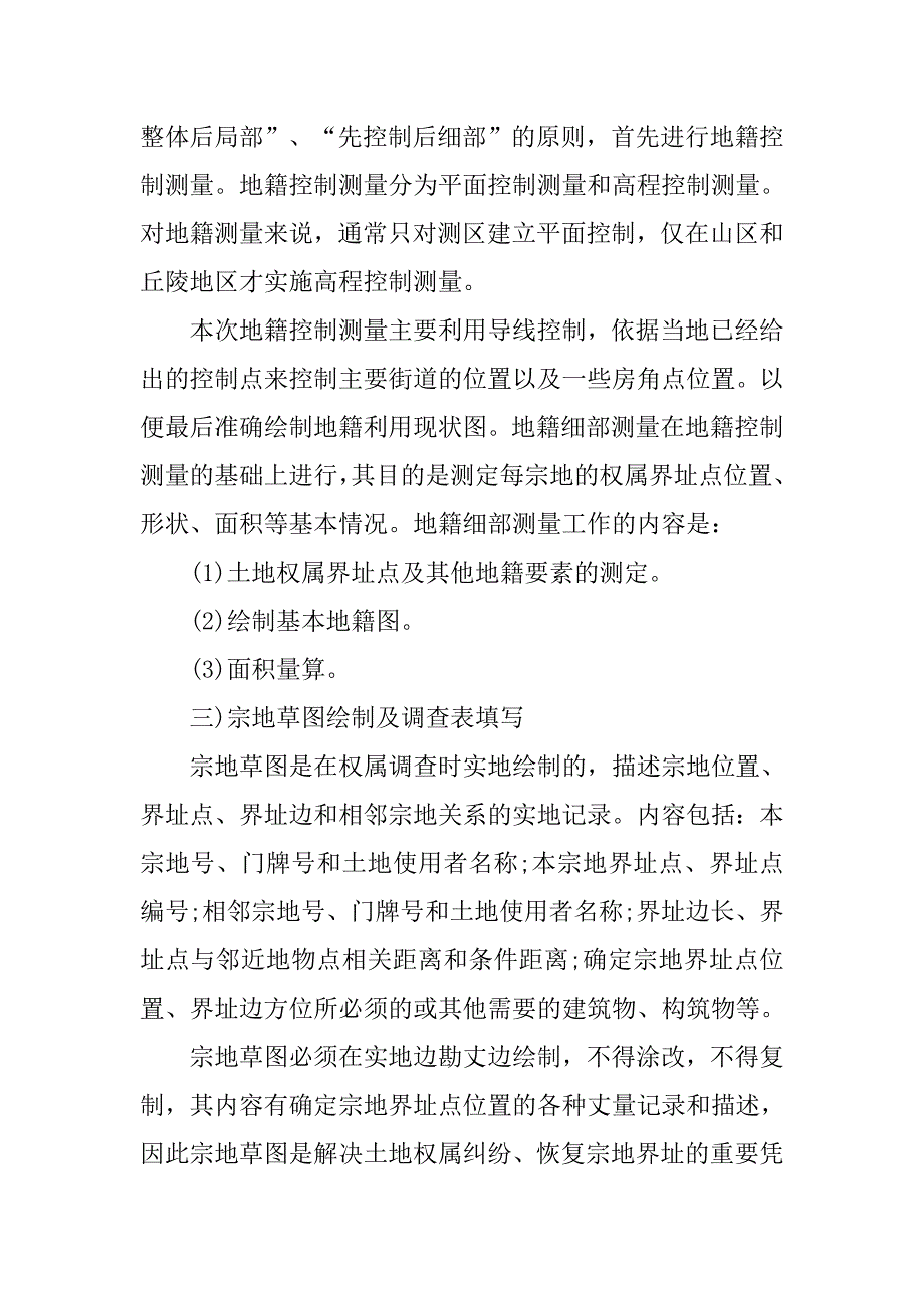 地籍测量毕业实习报告.doc_第3页