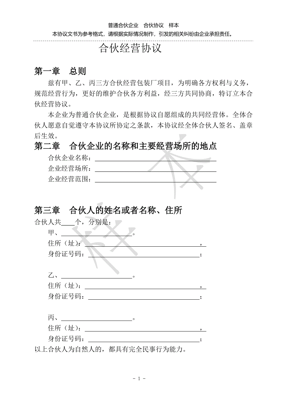 合伙协议范本(完整版)96517_第1页