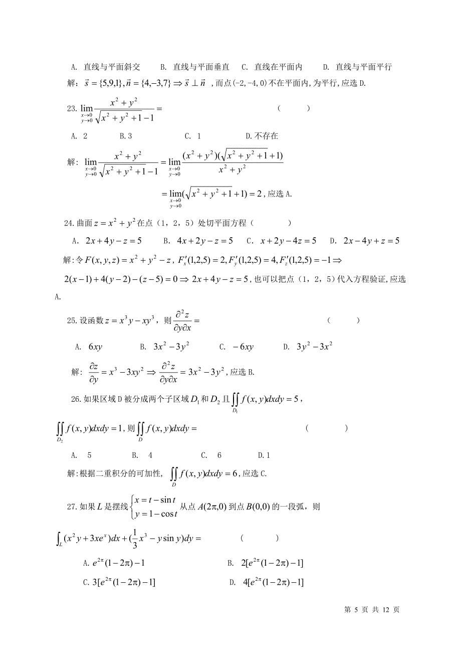 河南省普通高等学校选拔优秀专科生进入本科阶段学习考试高等数学试卷及答案_第5页