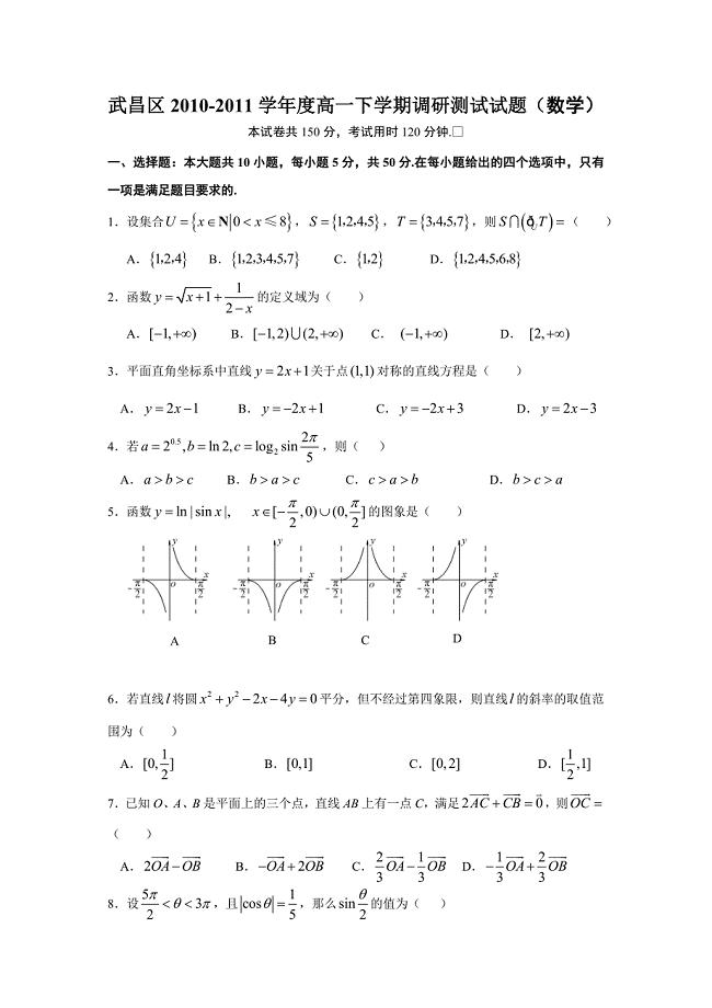 湖北省武昌区10-11学年高一下学期调研测试试题(数学)
