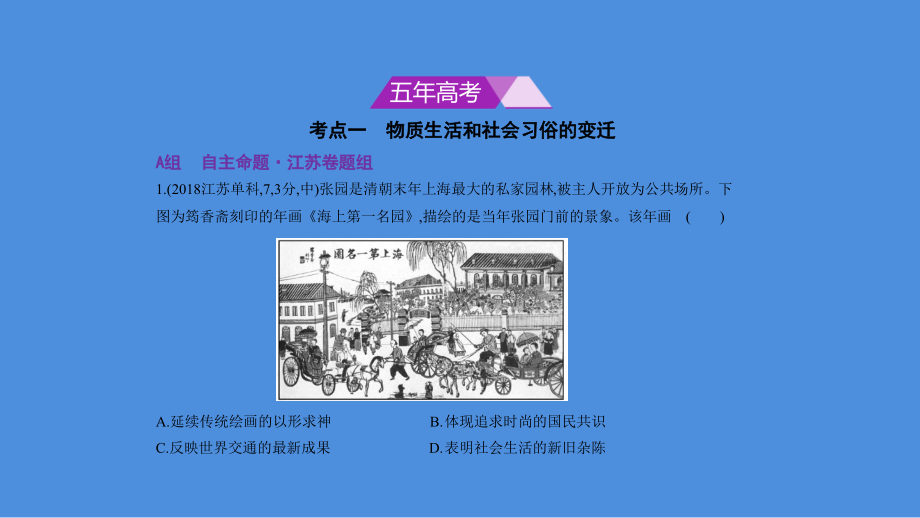 2019高考历史二轮复习：专题（20）中国近现代社会生活的变迁和现代中国的科技与教育_第2页