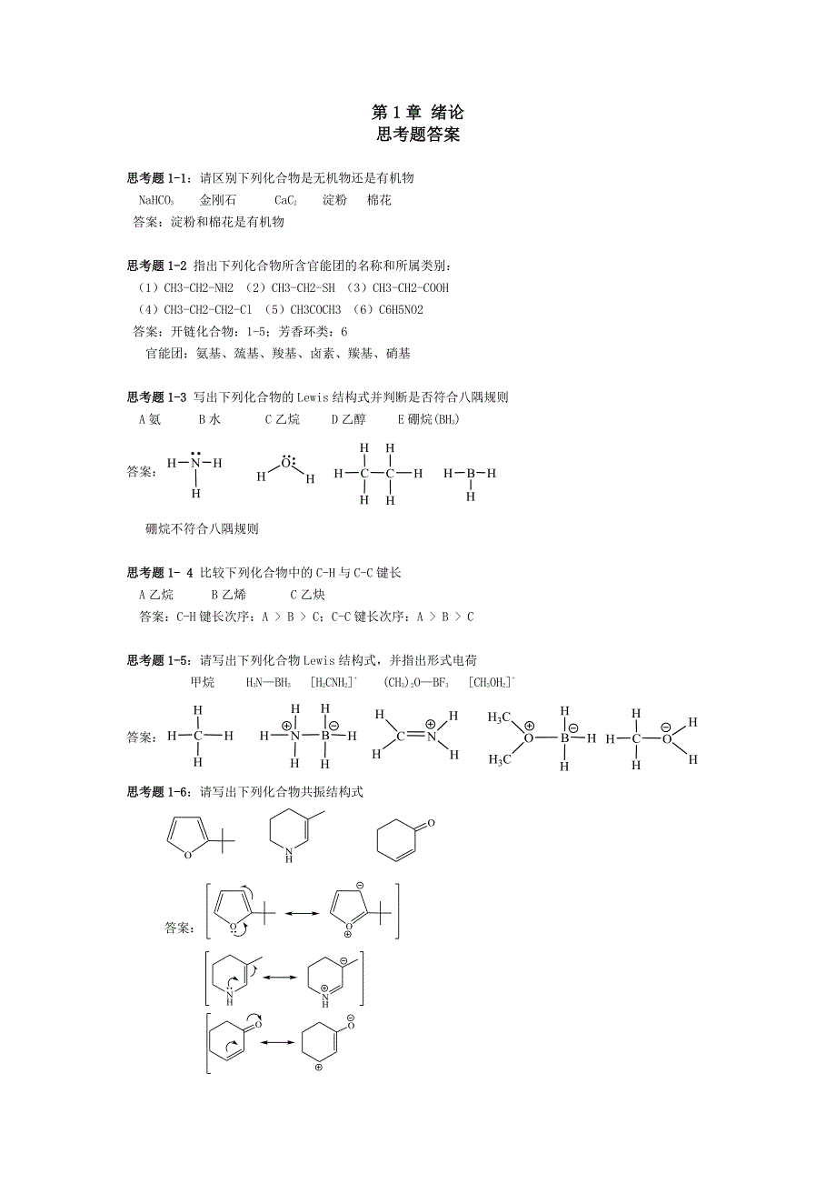 华东理工大学有机1-5章思考题及课后习题答案 (2)_第1页