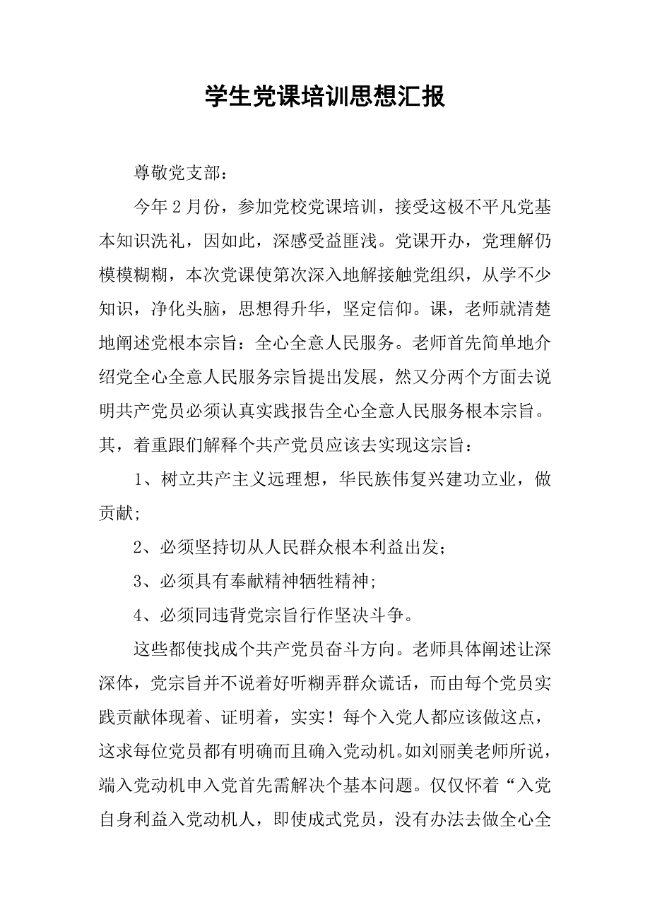 学生党课培训思想汇报.doc_第1页