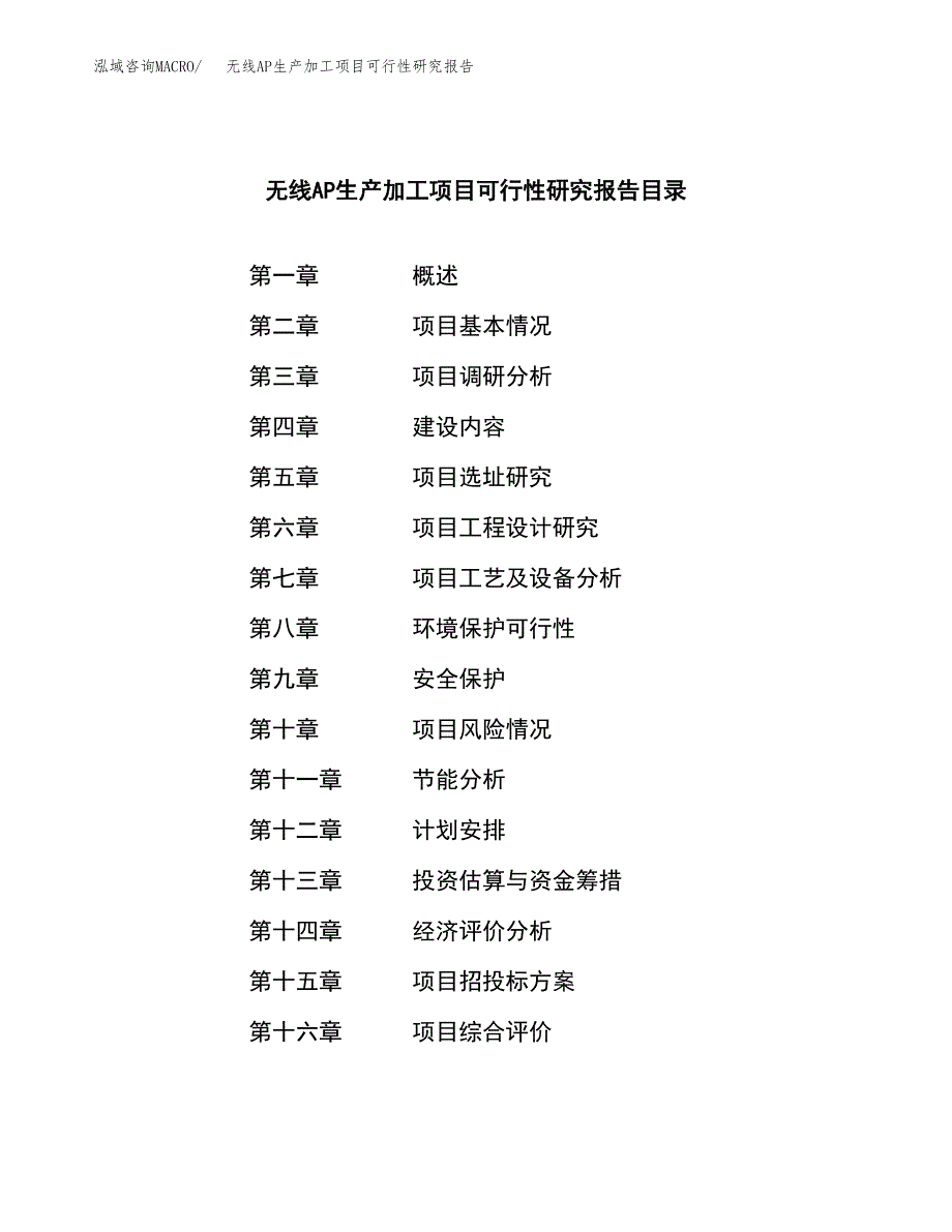 （模板）无线AP生产加工项目可行性研究报告_第3页