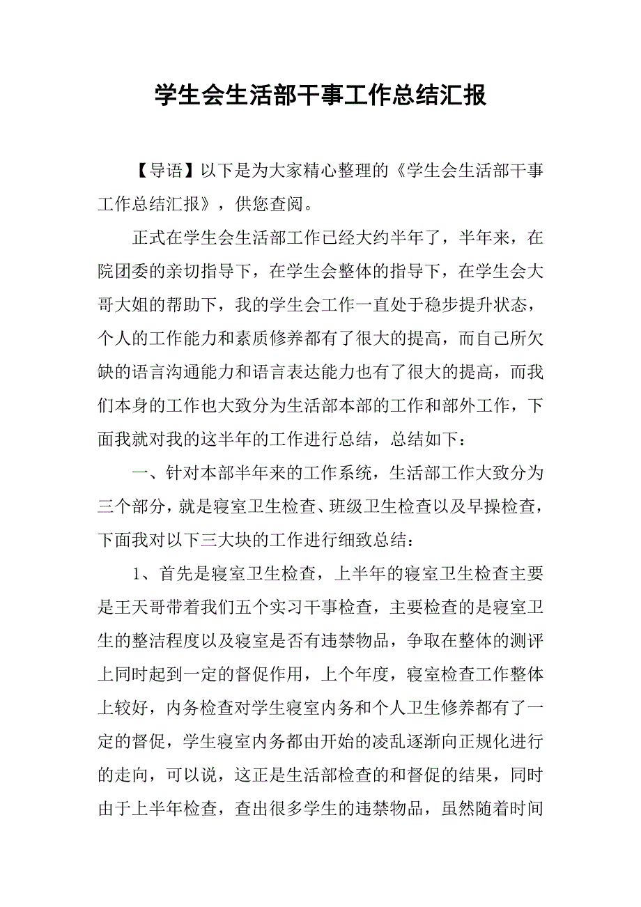 学生会生活部干事工作总结汇报.doc_第1页