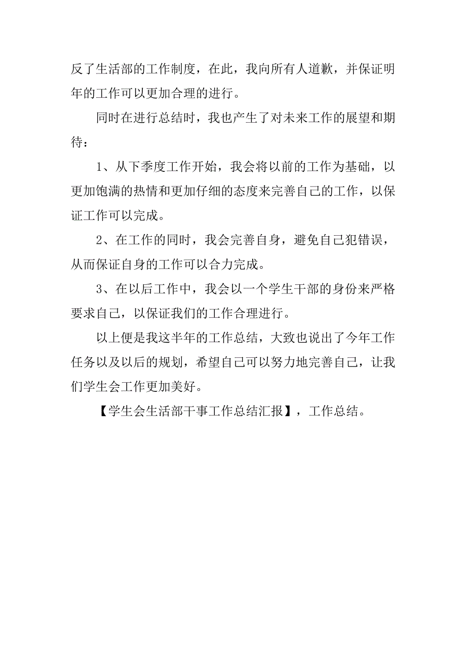 学生会生活部干事工作总结汇报.doc_第4页