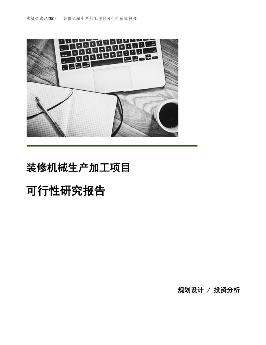 装修机械生产加工项目可行性研究报告_第1页