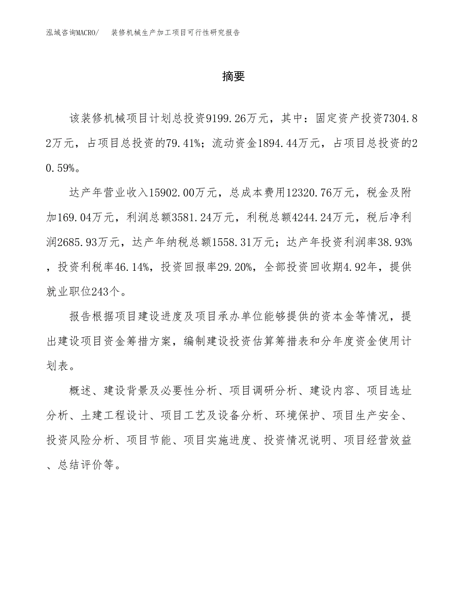 装修机械生产加工项目可行性研究报告_第2页