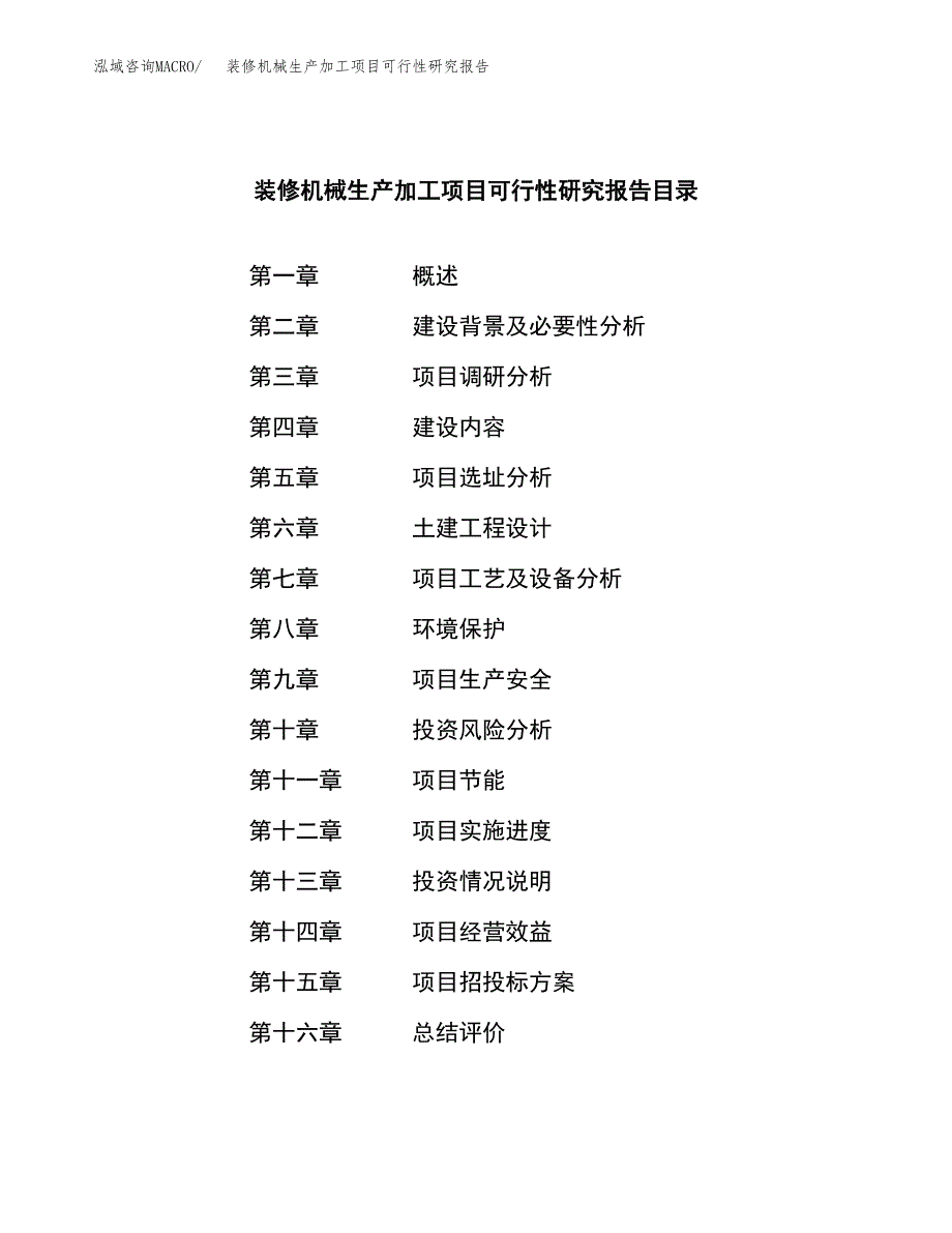 装修机械生产加工项目可行性研究报告_第3页