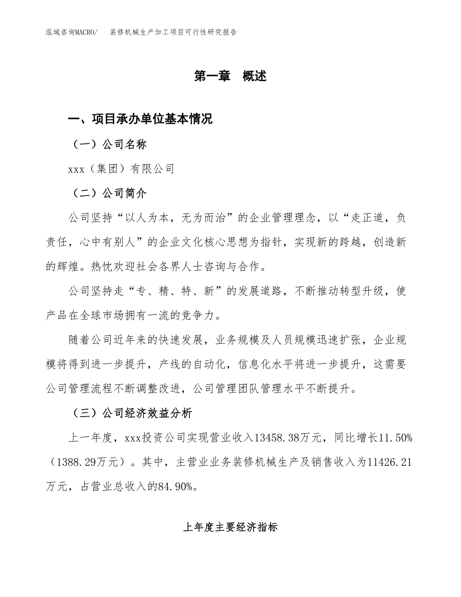 装修机械生产加工项目可行性研究报告_第4页