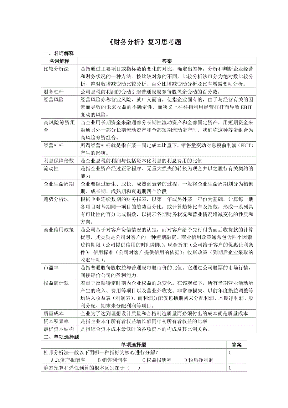 财务分析复习思考题2015.11_第1页