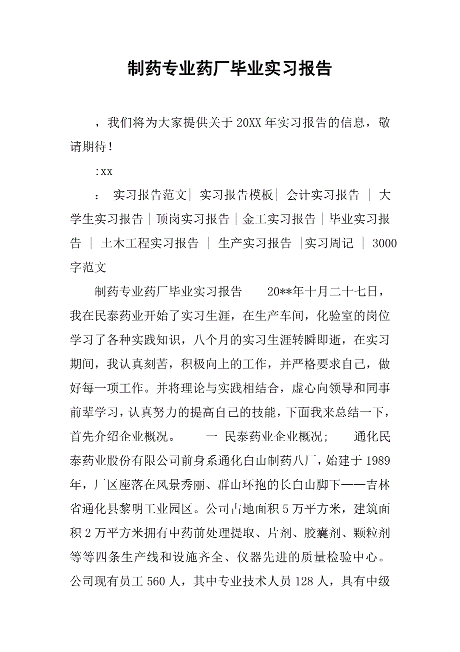 制药专业药厂毕业实习报告.doc_第1页