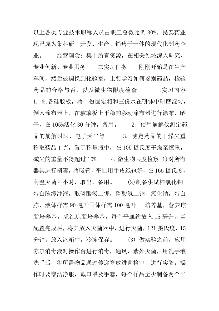 制药专业药厂毕业实习报告.doc_第2页