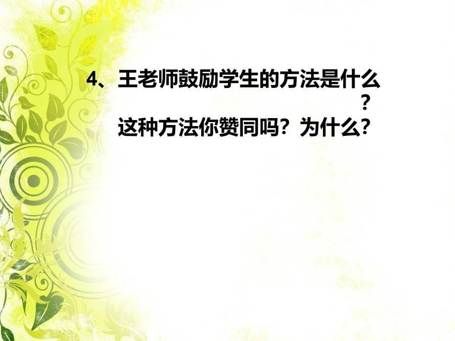 阅读材料3《新来的王老师》课件_第5页