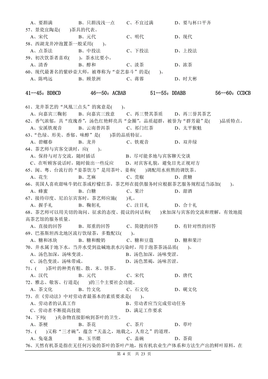 中级茶艺师理论考试复习题2_第4页