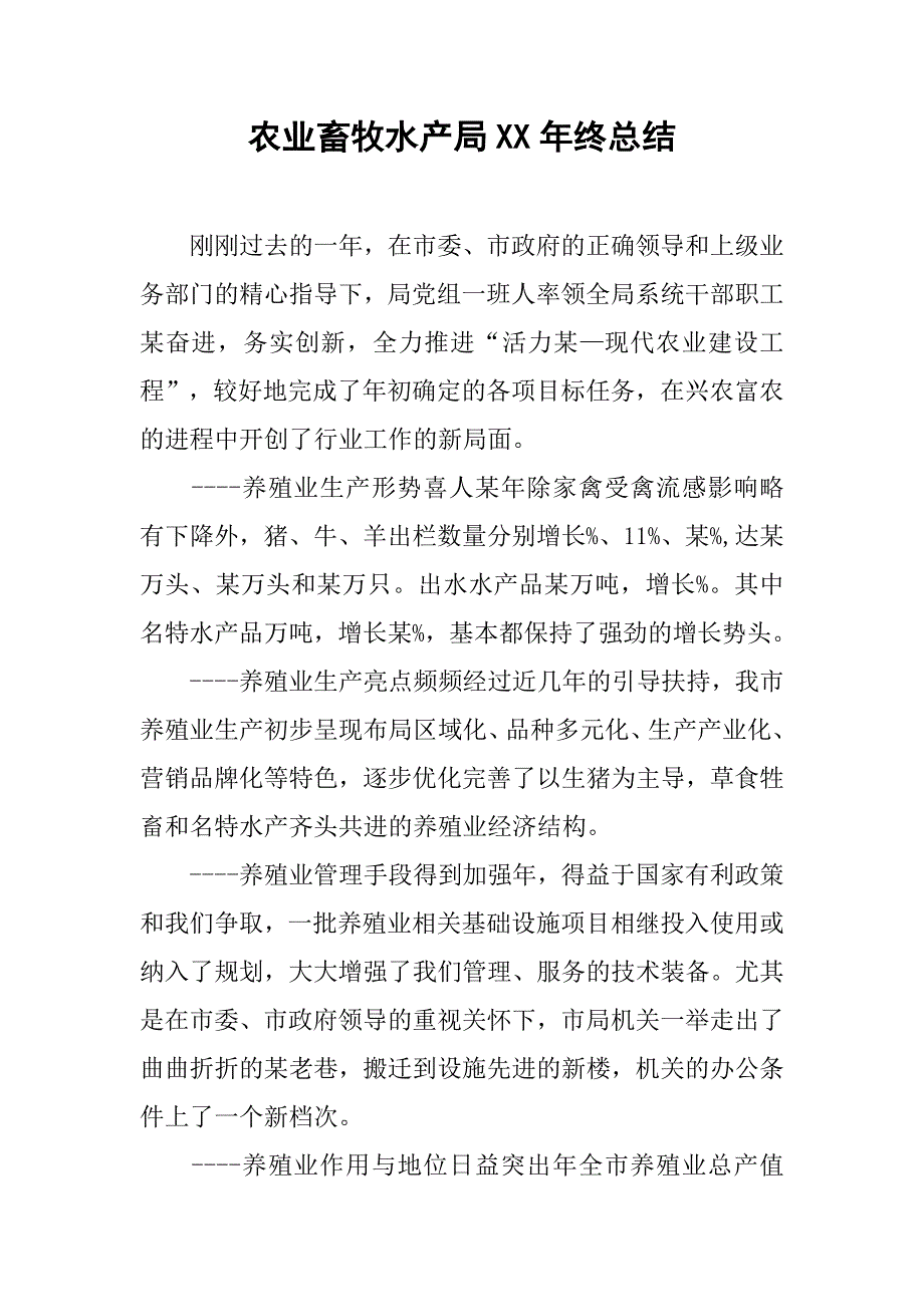 农业畜牧水产局xx年终总结.doc_第1页