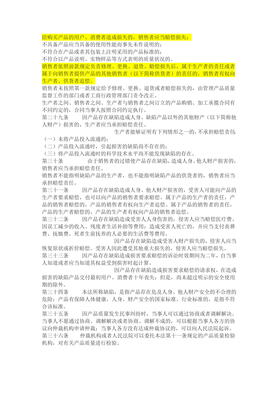 中华人民共和国产品质量法-三包法_第3页