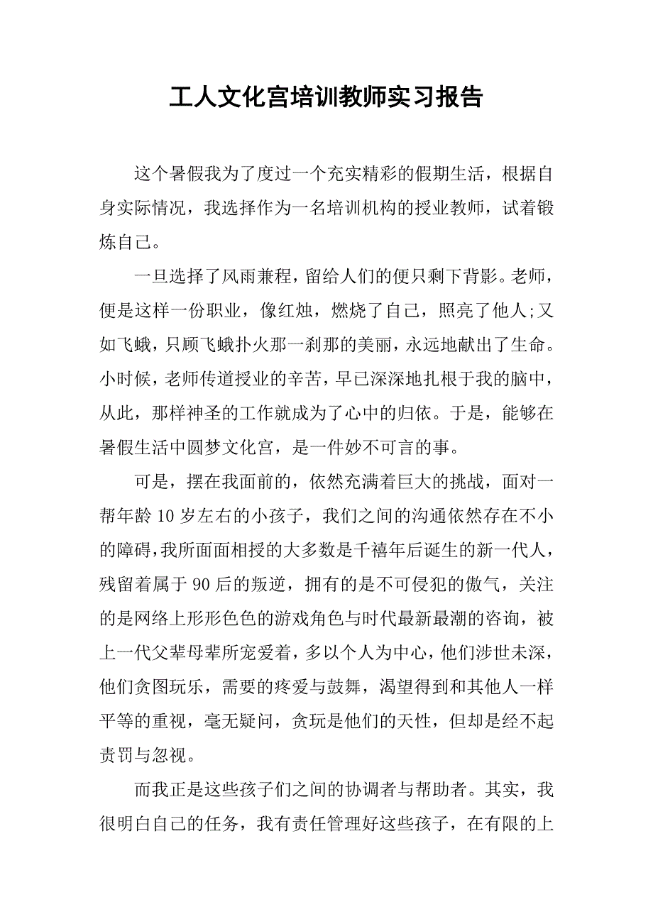 工人文化宫培训教师实习报告.doc_第1页