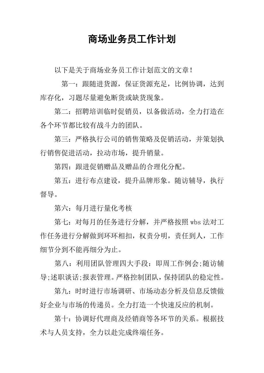 商场业务员工作计划.doc_第1页