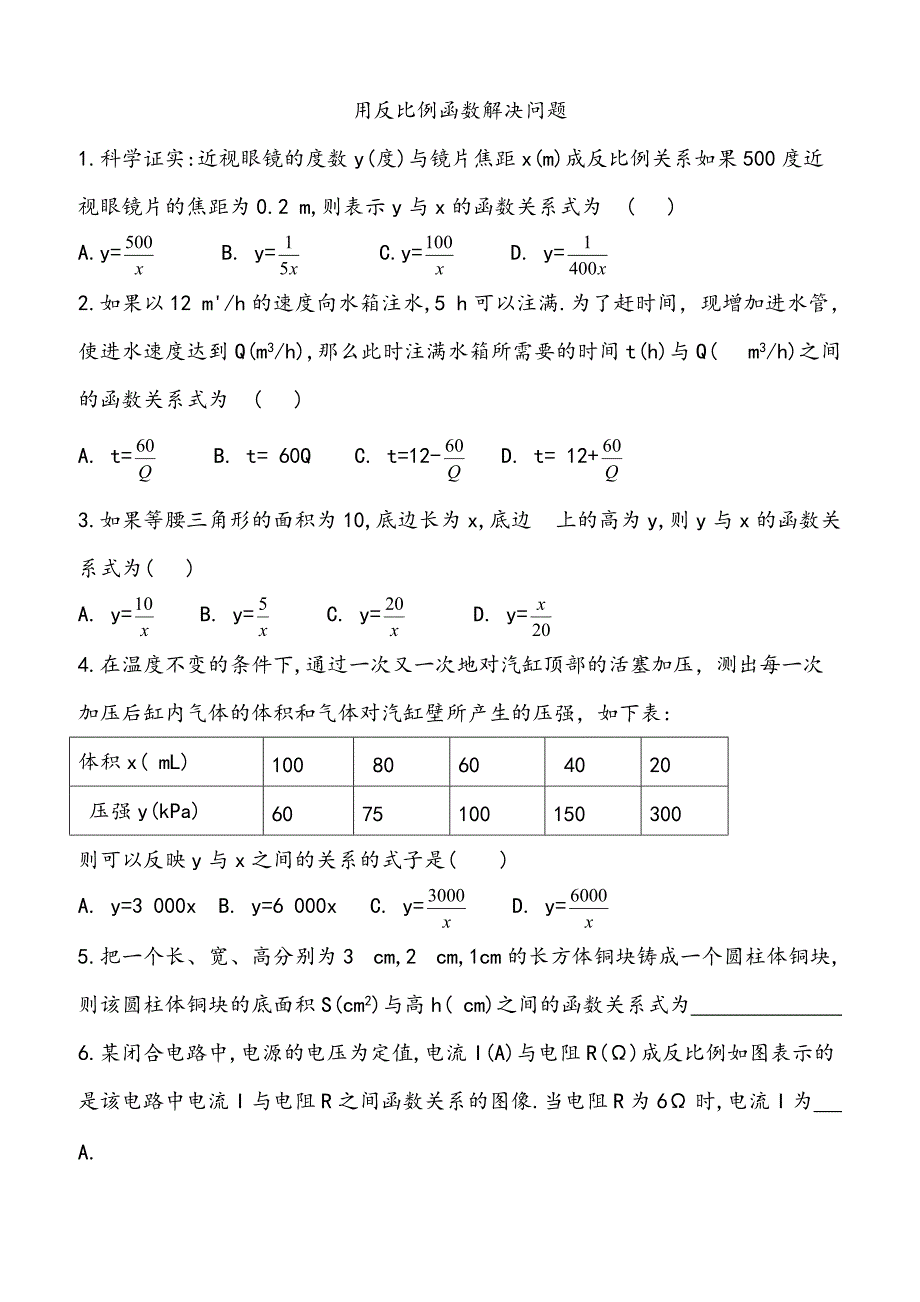 苏科版八年级数学下册 11.3 用反比例函数解决问题 同步测试_第1页