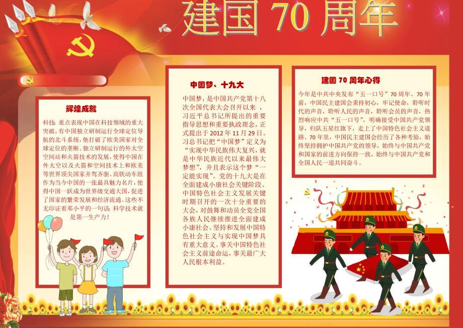 建国70周年中国梦手抄报电子小报word小报