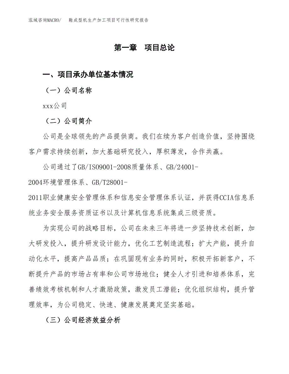 （模板）鞋成型机生产加工项目可行性研究报告_第4页