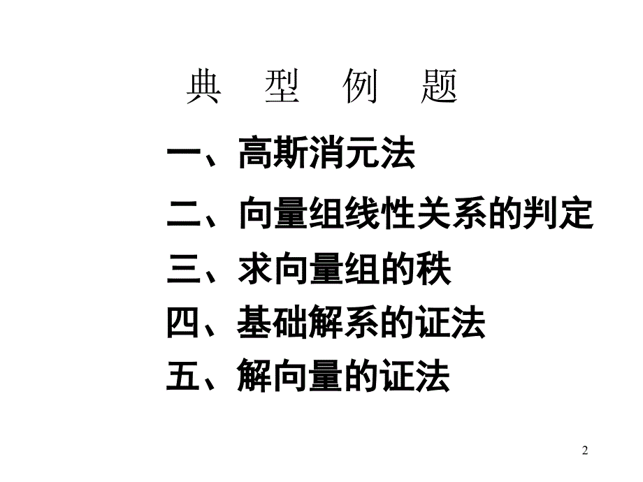 线性代数第三章 线性方程组习题课_第2页