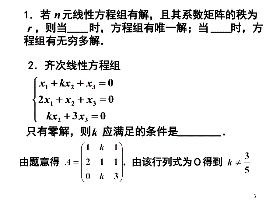 线性代数第三章 线性方程组习题课_第3页