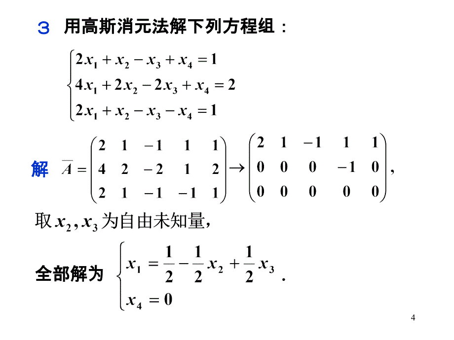 线性代数第三章 线性方程组习题课_第4页