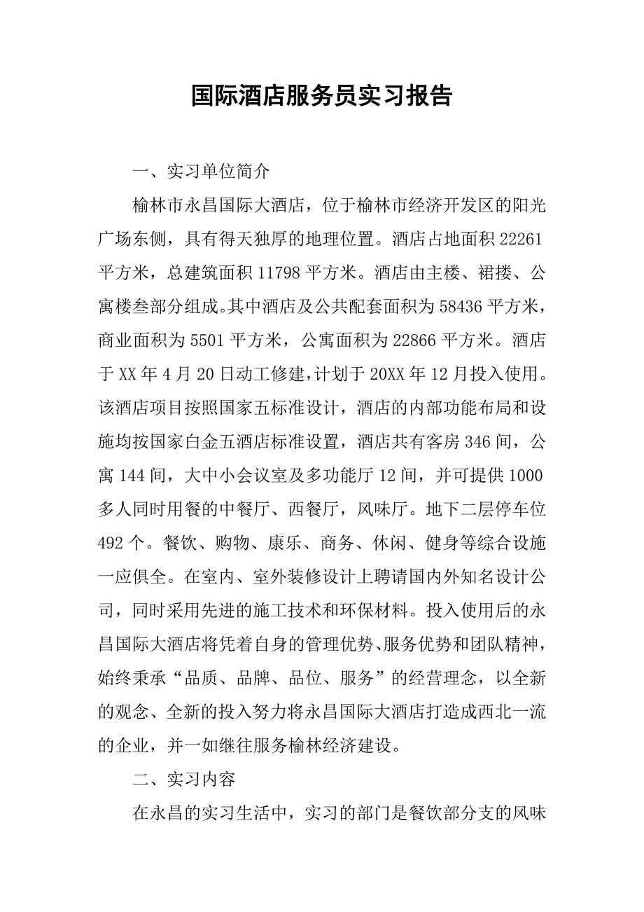 国际酒店服务员实习报告.doc_第1页