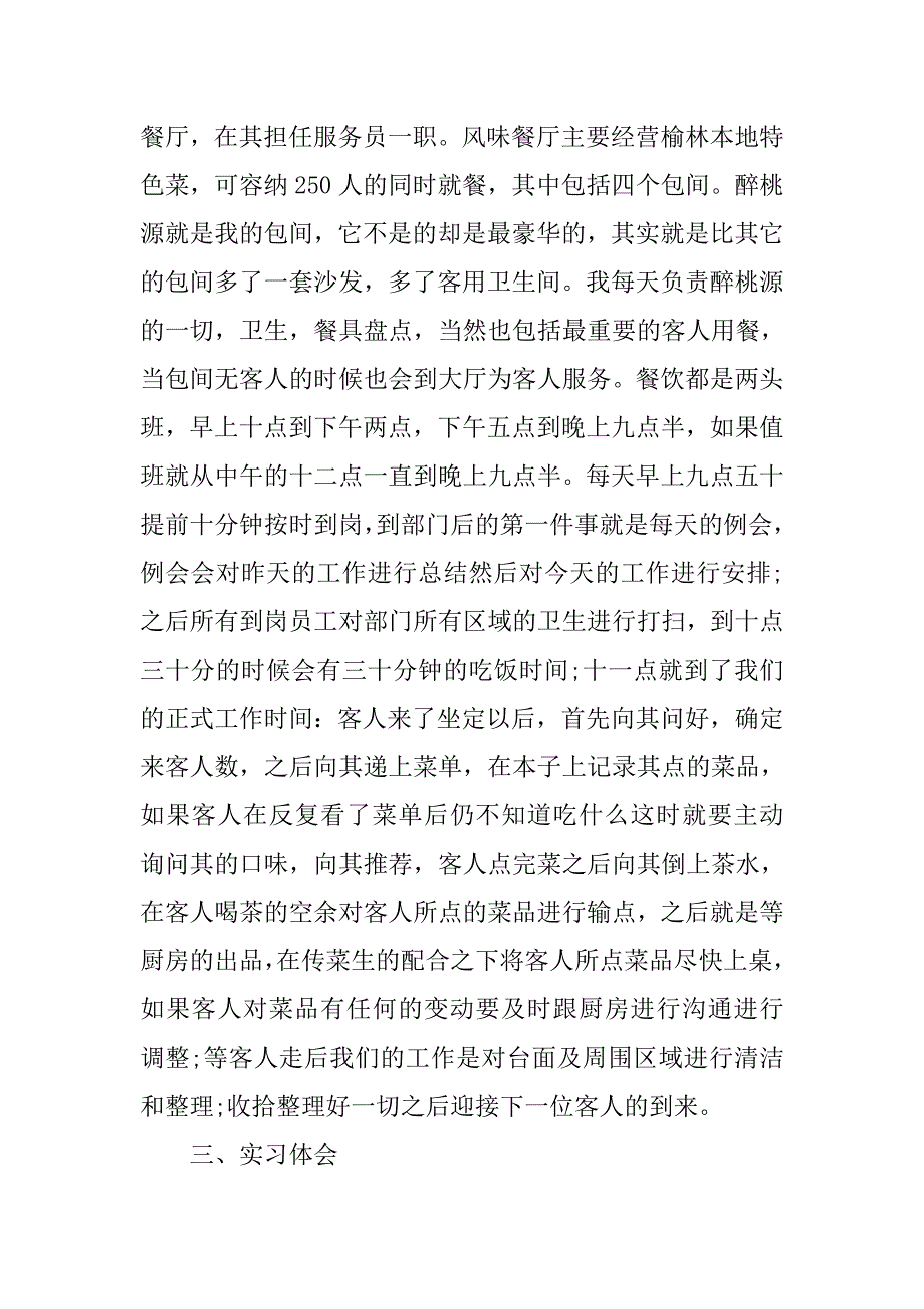 国际酒店服务员实习报告.doc_第2页