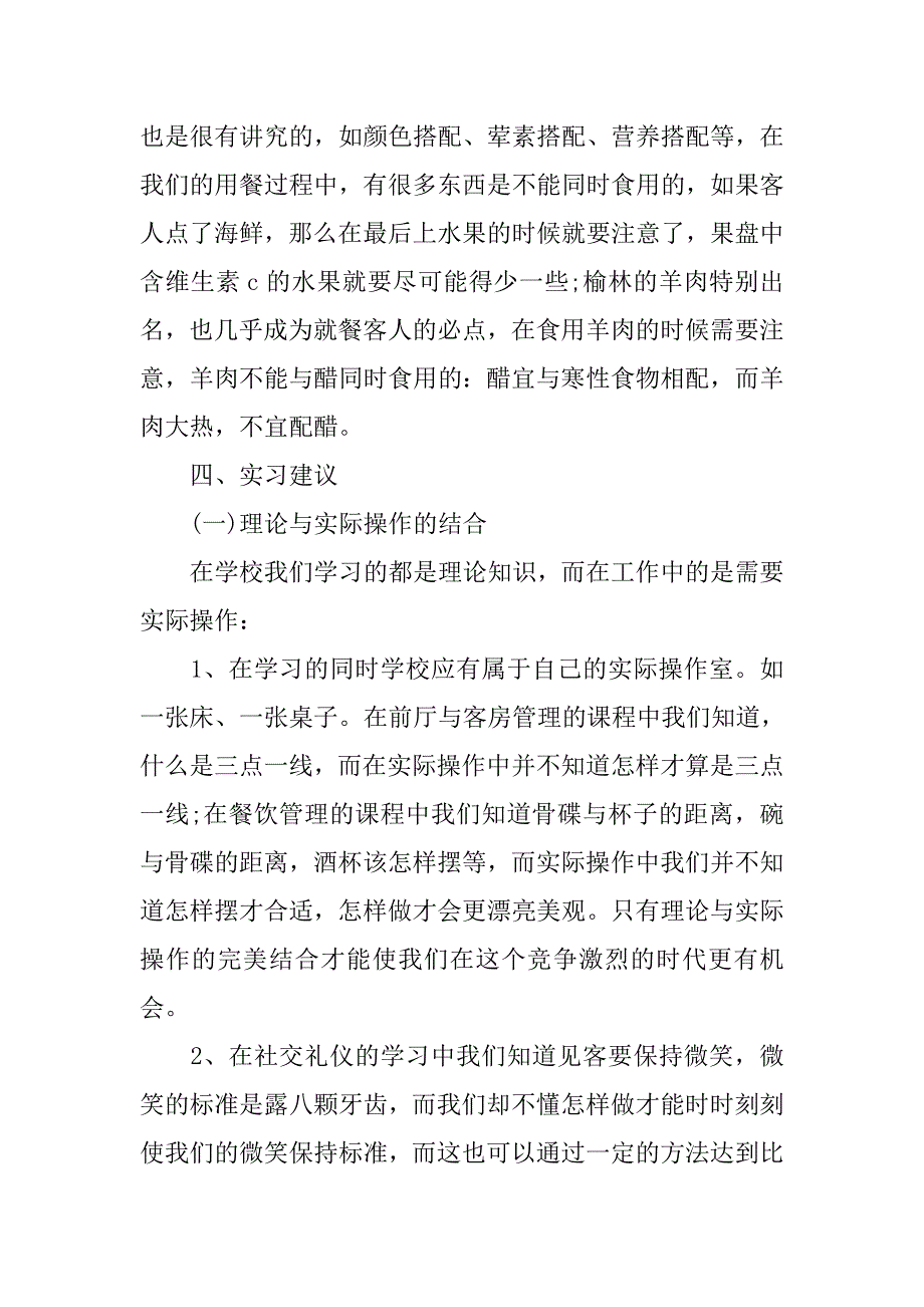 国际酒店服务员实习报告.doc_第4页