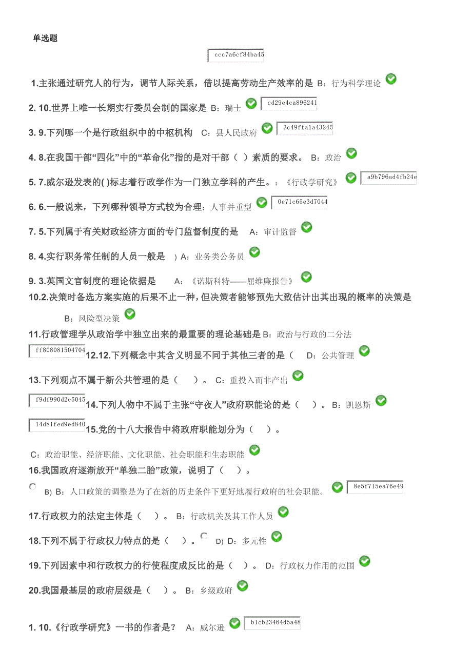 西南大学网络与继续教育学院《行政管理学》作业答案_第1页