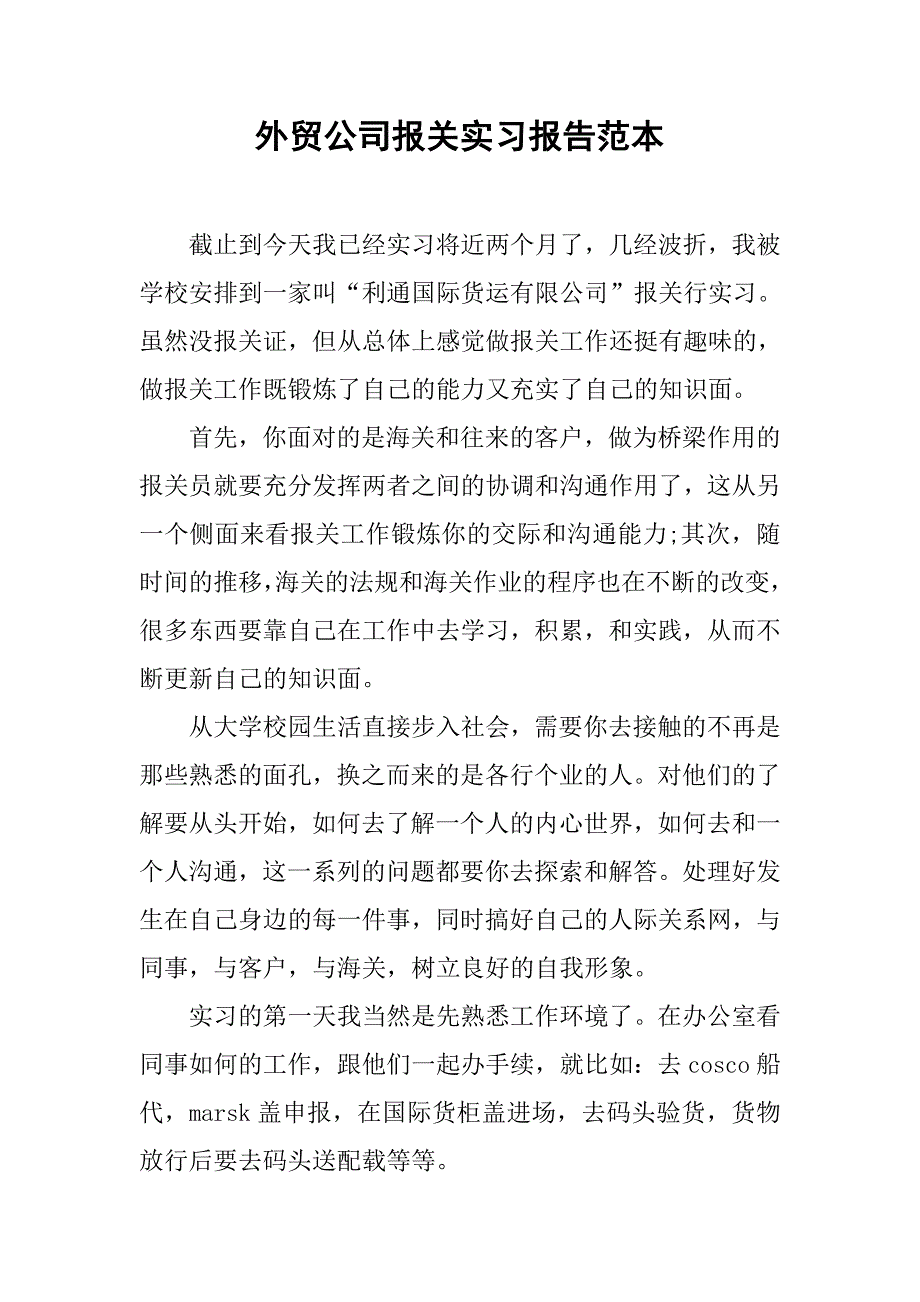 外贸公司报关实习报告范本.doc_第1页