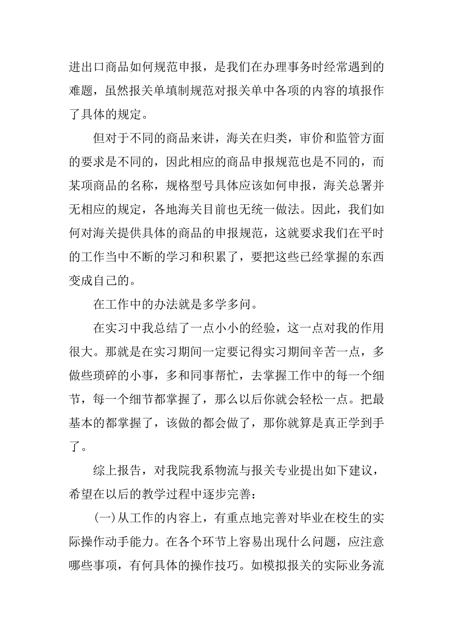 外贸公司报关实习报告范本.doc_第3页