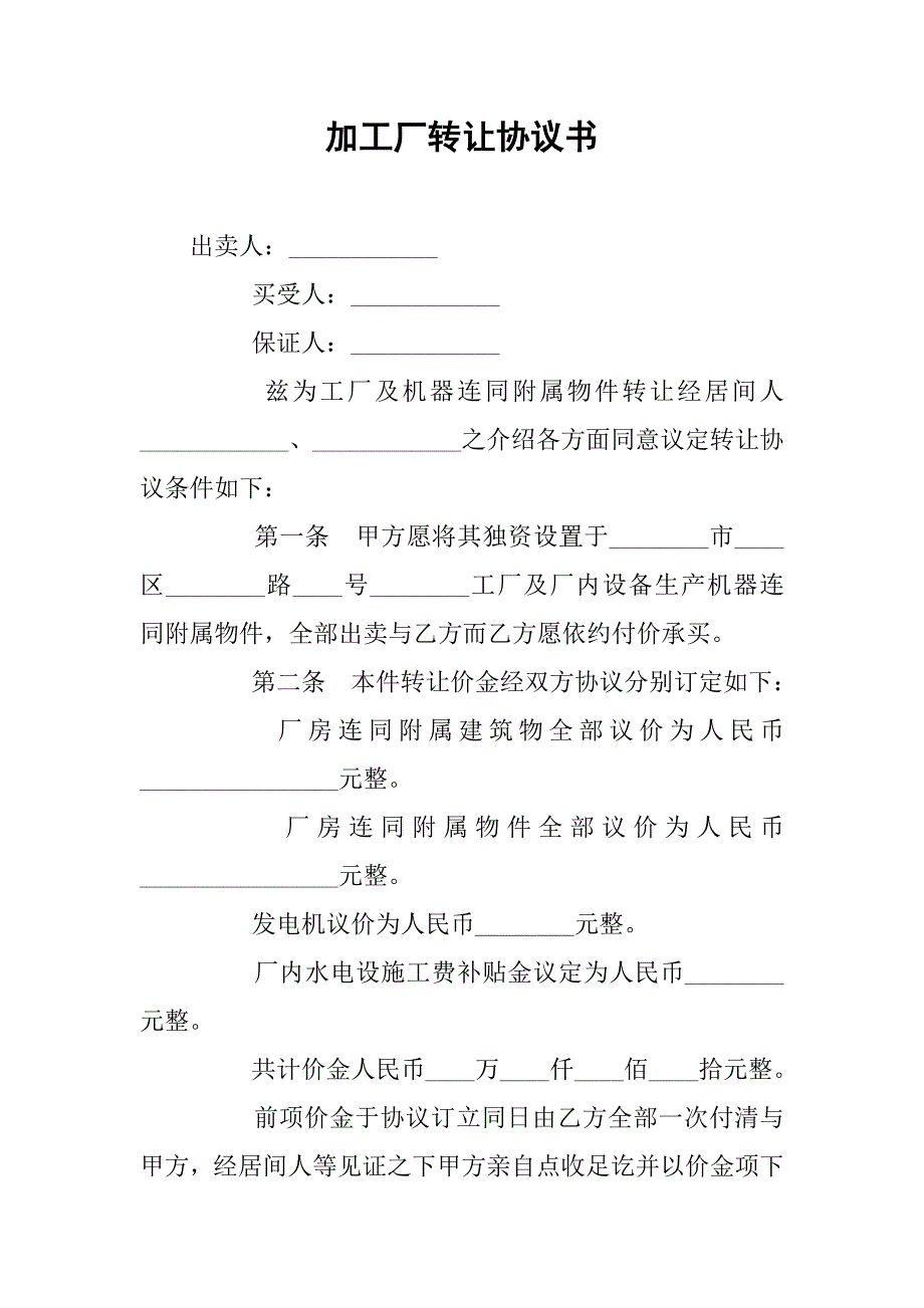 加工厂转让协议书.doc_第1页