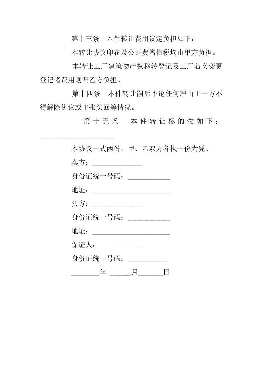 加工厂转让协议书.doc_第4页