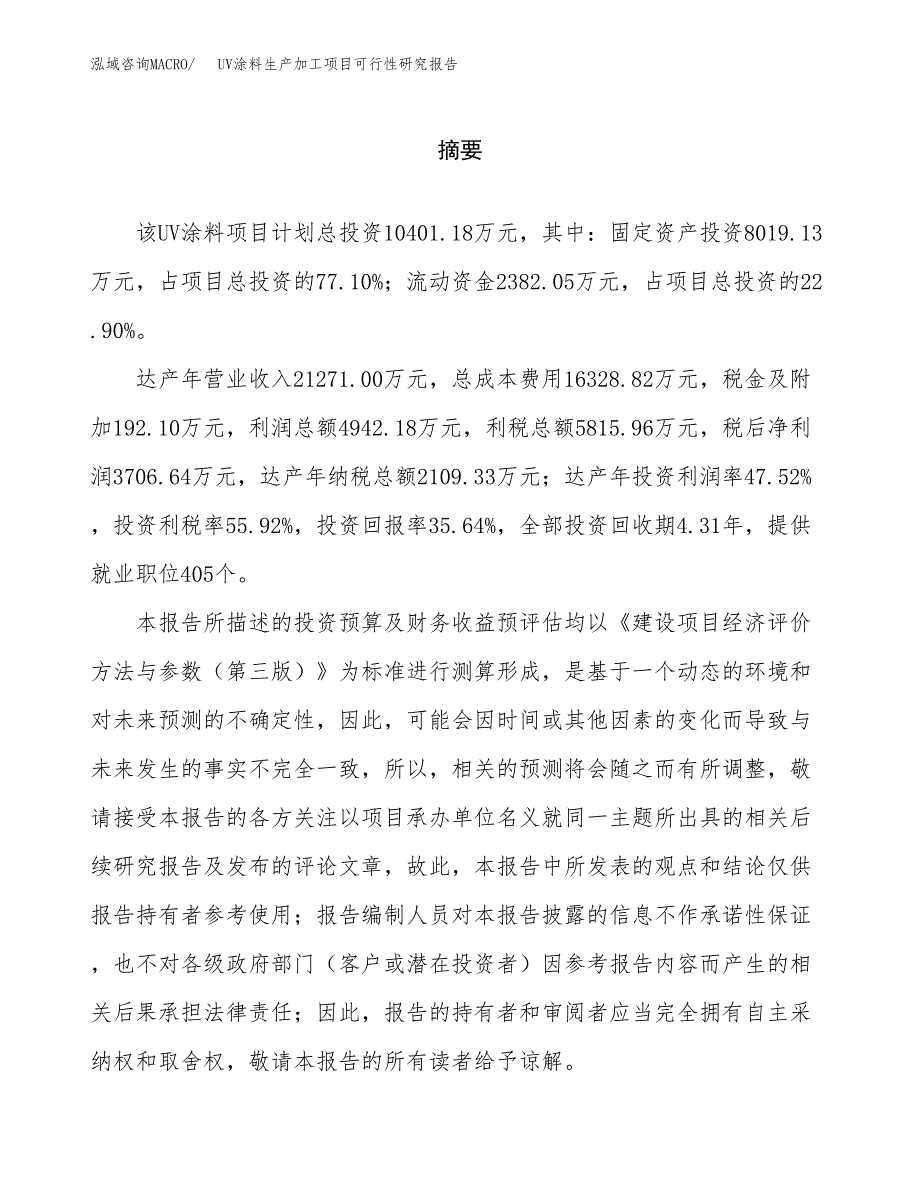 （模板）UV涂料生产加工项目可行性研究报告_第2页