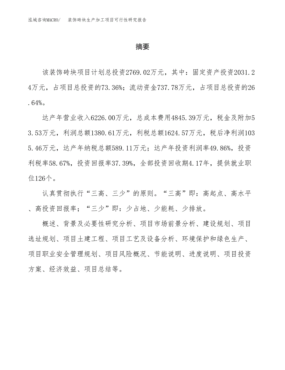 装饰砖块生产加工项目可行性研究报告_第2页